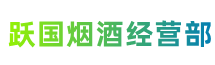 恩施来凤跃国烟酒经营部